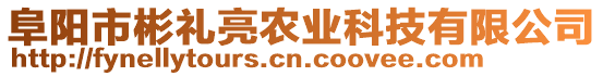 阜陽市彬禮亮農業科技有限公司