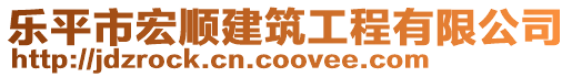 樂平市宏順建筑工程有限公司