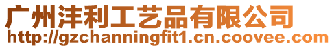 廣州灃利工藝品有限公司