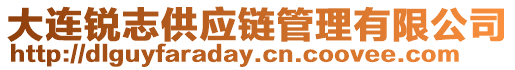 大連銳志供應鏈管理有限公司