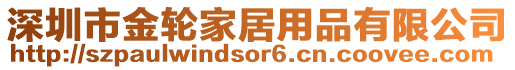 深圳市金輪家居用品有限公司
