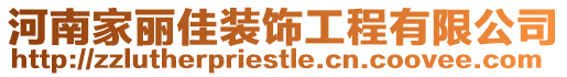 河南家麗佳裝飾工程有限公司
