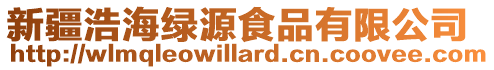 新疆浩海綠源食品有限公司