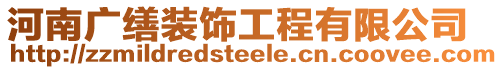 河南廣繕裝飾工程有限公司