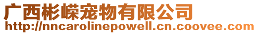 廣西彬嶸寵物有限公司