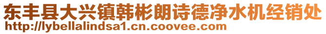 東豐縣大興鎮韓彬朗詩德凈水機經銷處