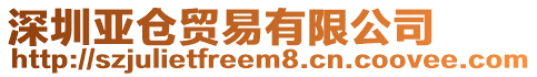 深圳亞倉貿易有限公司