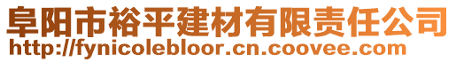 阜陽市裕平建材有限責任公司