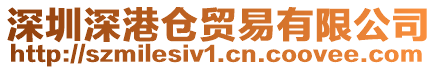 深圳深港倉貿易有限公司