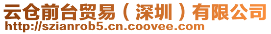 云倉前臺貿易（深圳）有限公司