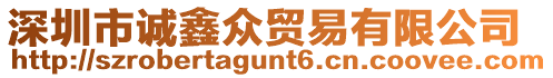 深圳市誠鑫眾貿(mào)易有限公司