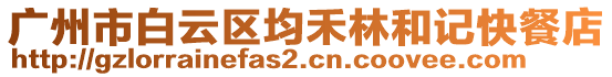 廣州市白云區均禾林和記快餐店