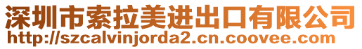 深圳市索拉美進(jìn)出口有限公司