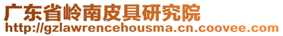 廣東省嶺南皮具研究院