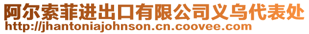 阿爾索菲進(jìn)出口有限公司義烏代表處