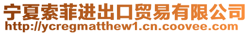 寧夏索菲進(jìn)出口貿(mào)易有限公司