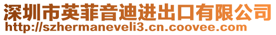 深圳市英菲音迪進出口有限公司