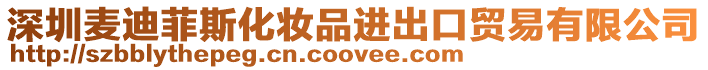 深圳麥迪菲斯化妝品進(jìn)出口貿(mào)易有限公司