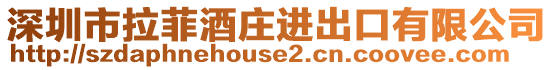 深圳市拉菲酒莊進出口有限公司