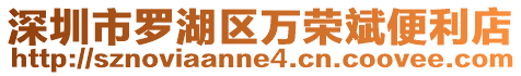 深圳市羅湖區萬榮斌便利店