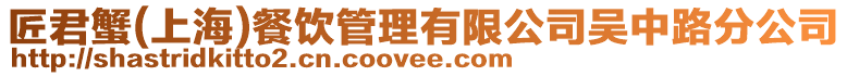 匠君蟹(上海)餐飲管理有限公司吳中路分公司