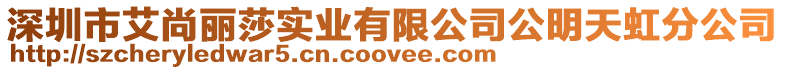 深圳市艾尚麗莎實業有限公司公明天虹分公司