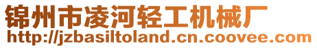 錦州市凌河輕工機械廠