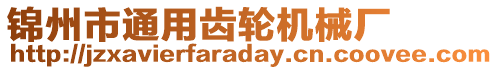 錦州市通用齒輪機械廠