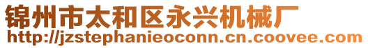 錦州市太和區(qū)永興機(jī)械廠