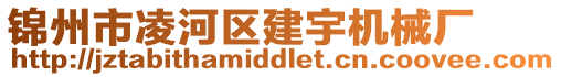 錦州市凌河區建宇機械廠