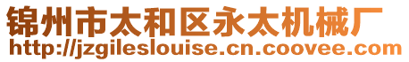 錦州市太和區永太機械廠