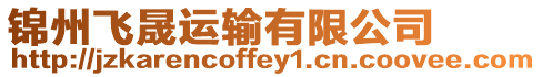 錦州飛晟運輸有限公司