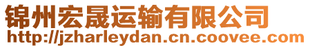 錦州宏晟運輸有限公司