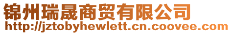 錦州瑞晟商貿(mào)有限公司