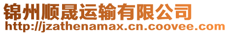 錦州順晟運(yùn)輸有限公司