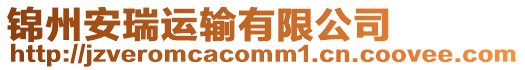 錦州安瑞運輸有限公司