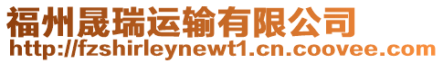 福州晟瑞運輸有限公司