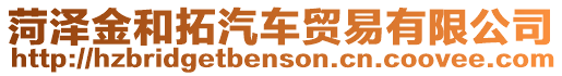 菏澤金和拓汽車貿易有限公司