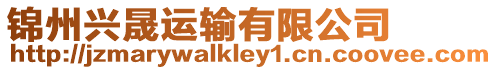 錦州興晟運輸有限公司