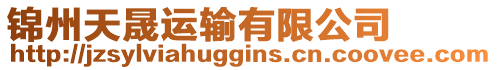 錦州天晟運輸有限公司