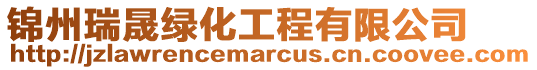 錦州瑞晟綠化工程有限公司