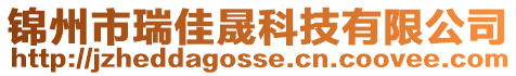 錦州市瑞佳晟科技有限公司