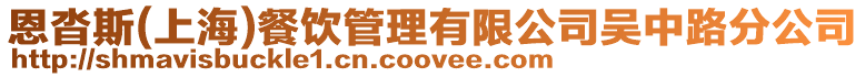 恩沓斯(上海)餐飲管理有限公司吳中路分公司