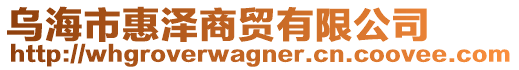 烏海市惠澤商貿有限公司