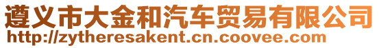 遵義市大金和汽車貿易有限公司