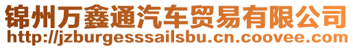 錦州萬鑫通汽車貿易有限公司