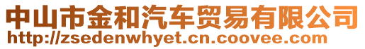 中山市金和汽車貿易有限公司