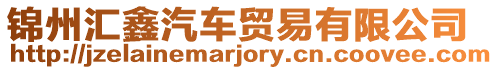 錦州匯鑫汽車貿(mào)易有限公司