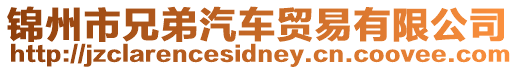 錦州市兄弟汽車貿易有限公司