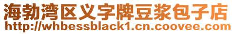 海勃灣區(qū)義字牌豆?jié){包子店